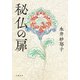 秘仏の扉（文藝春秋） [電子書籍]