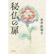 秘仏の扉（文藝春秋） [電子書籍]