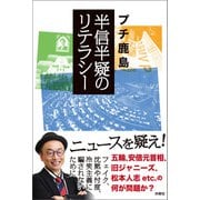 半信半疑のリテラシー（扶桑社） [電子書籍]