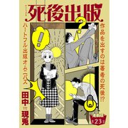 死後出版 連載版 第二十三章 彼の名はマリー（2）（少年画報社） [電子書籍]