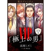 電子プレミアム VIP「極上の男」合本1 【電子特典付き】（講談社） [電子書籍]