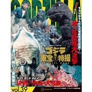 ゴジラ＆東宝特撮 OFFICIAL MOOK vol.39 ゴジラ・ミニラ・ガバラ オール怪獣大進撃/ゲゾラ・ガニメ・カメーバ 決戦！南海の大怪獣（講談社） [電子書籍]