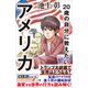 20歳の自分に教えたいアメリカ（SBクリエイティブ） [電子書籍]