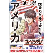 20歳の自分に教えたいアメリカ（SBクリエイティブ） [電子書籍]