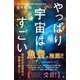 やっぱり宇宙はすごい（SBクリエイティブ） [電子書籍]