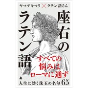 座右のラテン語（SBクリエイティブ） [電子書籍]