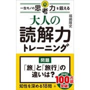 大人の読解力トレーニング（SBクリエイティブ） [電子書籍]