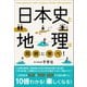 日本史と地理は同時に学べ！（SBクリエイティブ） [電子書籍]