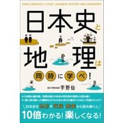 日本史と地理は同時に学べ！（SBクリエイティブ） [電子書籍]