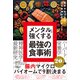 最新科学が証明！ 人気精神科医が教える メンタルを強くする最強の食事術（SBクリエイティブ） [電子書籍]