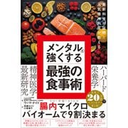 最新科学が証明！ 人気精神科医が教える メンタルを強くする最強の食事術（SBクリエイティブ） [電子書籍]