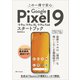 この一冊で安心 Google Pixel 9/9 Pro/9 Pro XL/9 Pro Foldスタートブック（SBクリエイティブ） [電子書籍]