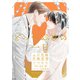 とっておきの一日 αの花嫁 共鳴恋情ノベルス【イラスト付】（大洋図書） [電子書籍]