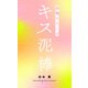 キス泥棒 共鳴シリーズノベルス（大洋図書） [電子書籍]