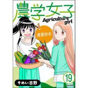 農学女子（分冊版） 【第19話】（ぶんか社） [電子書籍]