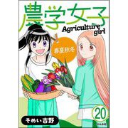農学女子（分冊版） 【第20話】（ぶんか社） [電子書籍]