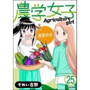農学女子（分冊版） 【第25話】（ぶんか社） [電子書籍]
