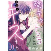 陰キャなトミコさんは今日もキスをする（分冊版） 【第10話】（ぶんか社） [電子書籍]