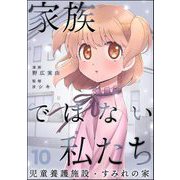 家族ではない私たち ―児童養護施設・すみれの家―（分冊版） 【第10話】（ぶんか社） [電子書籍]