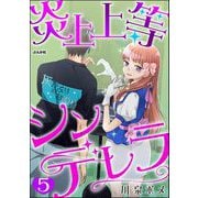 炎上上等シンデレラ（分冊版） 【第5話】（ぶんか社） [電子書籍]