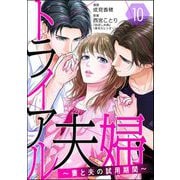 トライアル夫婦 ～妻と夫の試用期間～（分冊版） 【第10話】（ぶんか社） [電子書籍]