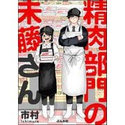 精肉部門の未藤さん 【かきおろし漫画付】（ぶんか社） [電子書籍]