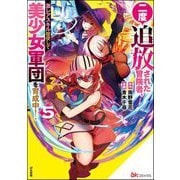 二度追放された冒険者、激レアスキル駆使して美少女軍団を育成中！ コミック版 （5）（ぶんか社） [電子書籍]
