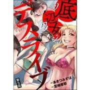 底辺女デスライブ（分冊版） 【第5話】（ぶんか社） [電子書籍]