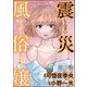 震災風俗嬢（分冊版） 【第17話】（ぶんか社） [電子書籍]
