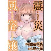 震災風俗嬢（分冊版） 【第17話】（ぶんか社） [電子書籍]