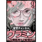 復讐チャンネル ウラミン ～公開処刑ナマ配信中～ （9）（ぶんか社） [電子書籍]