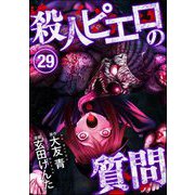 殺人ピエロの質問（分冊版） 【第29話】（ぶんか社） [電子書籍]