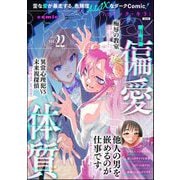 comic Killa Vol.22 偏愛体質（ぶんか社） [電子書籍]