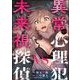 異常心理犯VS未来視探偵（分冊版） 【第21話】（ぶんか社） [電子書籍]