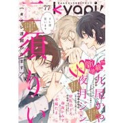 kyapi！ vol.77（芳文社） [電子書籍]