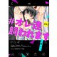 ♯オレ達飼われます【単話版】15（芳文社） [電子書籍]