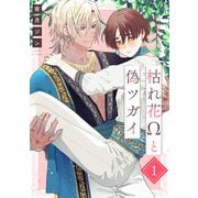 枯れ花Ωと偽ツガイ【単話版】1（芳文社） [電子書籍]