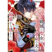 破滅の聖女は運命の夫の溺愛から逃れたい 8（芳文社） [電子書籍]