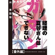 経理の夏谷さんはガマンできない【単話版】 番外編（芳文社） [電子書籍]