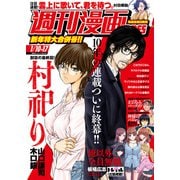 週刊漫画TIMES 2025年1/10・17合併号（芳文社） [電子書籍]
