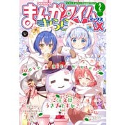 まんがタイムきららMAX 2025年2月号（芳文社） [電子書籍]