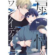 扇情ワンアイディス【単話売】 2話（宙出版） [電子書籍]