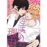 恋はきまぐれの理由（宙出版） [電子書籍]