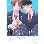 アオハルノーマライズ（宙出版） [電子書籍]