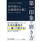 初対面から信頼関係を築く 第一印象の磨き方（日本実業出版社） [電子書籍]