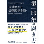 初対面から信頼関係を築く 第一印象の磨き方（日本実業出版社） [電子書籍]