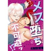 メス堕ち不可避ッ！？～ノンケ（元）世界王者の災難～2（秋水社ORIGINAL） [電子書籍]