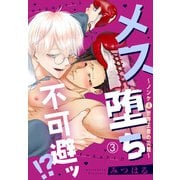 メス堕ち不可避ッ！？～ノンケ（元）世界王者の災難～3（秋水社ORIGINAL） [電子書籍]