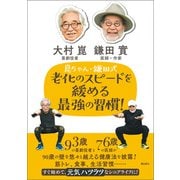 崑ちゃん・鎌田式 老化のスピードを緩める最強の習慣！（潮出版社） [電子書籍]
