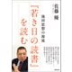 池田思想の源流「若き日の読書」を読む（潮出版社） [電子書籍]